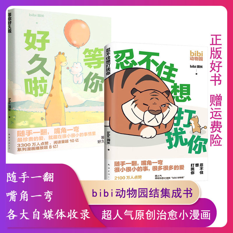 【正版】全2册bibi动物园忍不住想打扰你 等你好久啦 超原创治愈小漫画 你好像心里有我 难过的话我可以把你吃掉 有件事在悄悄变好