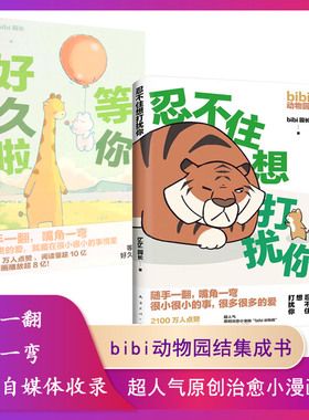 【正版】全2册bibi动物园忍不住想打扰你 等你好久啦 超原创治愈小漫画 你好像心里有我 难过的话我可以把你吃掉 有件事在悄悄变好