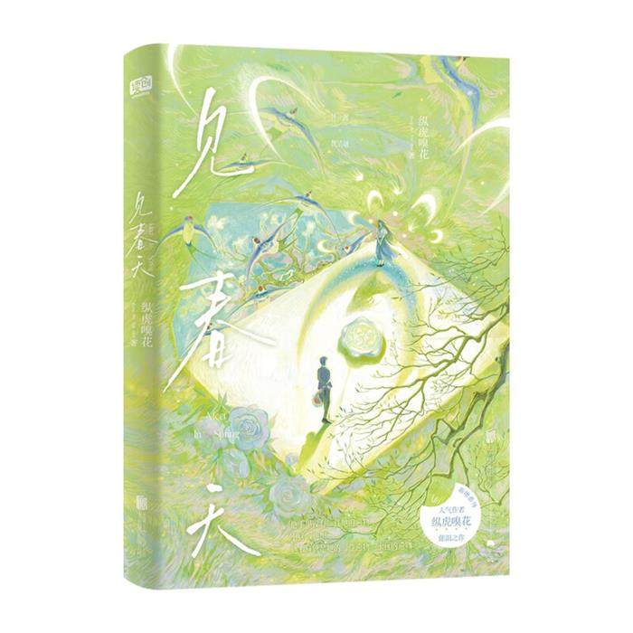 【正版】见春天纵虎嗅花北京联合出版公司,书籍/杂志/报纸,青春/都市/言情/轻小说,淘宝优惠券,粉丝福利购,淘宝优惠卷