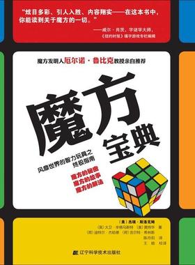 【正版】魔方宝典斯洛克姆(Slocum.J.)辽宁科学技术出版社