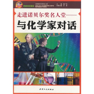 正版 巅峰阅读文库 走进诺贝尔奖名人堂 与化学家对话杨广军