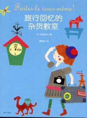 【正版】旅行回忆的杂货教室[日]菅泽佳代　著，廖舜茹　译黄山书社