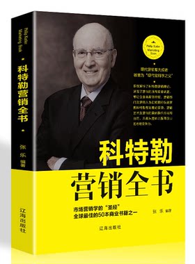 【正版】科特勒营销全书张乐辽海出版社9787545152210