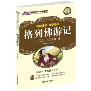 格列佛游记 享受阅读 品味经典 曹文轩倾情推荐 正版