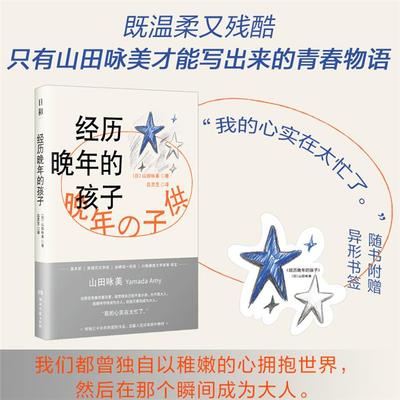 【正版】经历晚年的孩子(日)山田咏美 著 吕灵芝 译