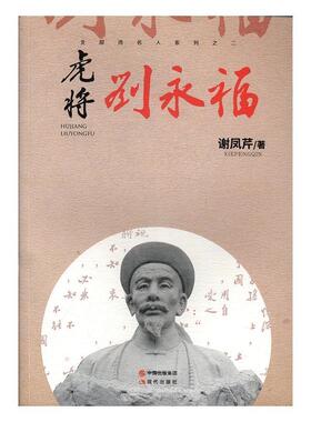 [满45元包邮]虎将刘永福 9787514363074
