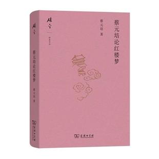 【正版】蔡元培论红楼梦蔡元培 著 著商务印书馆