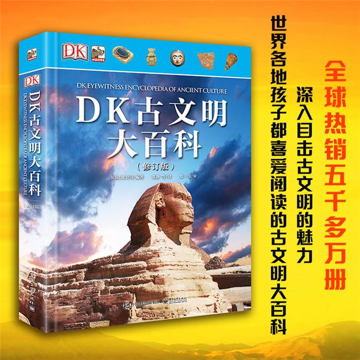 【正版】DK古文明大百科(修订版)英国DK公司