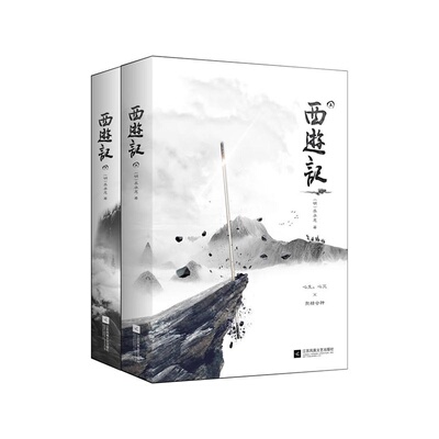 【正版】西游记-(全二册)吴承恩江苏凤凰文艺出版社