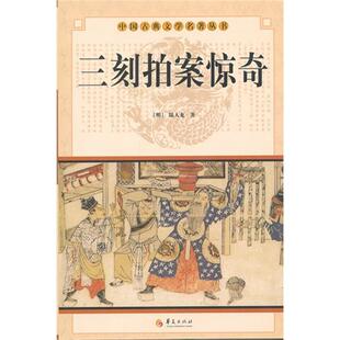 【正版】三刻拍案惊奇陆人龙华夏出版社