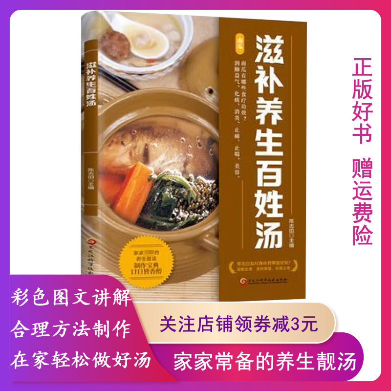 【正版】滋补养生百姓汤陈志田黑龙江科学技术出版社9787538875454