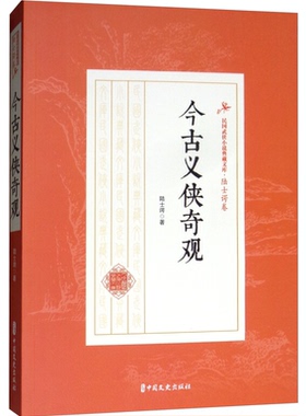 今古义侠奇观(民国武侠小说典藏文库·陆士谔卷)