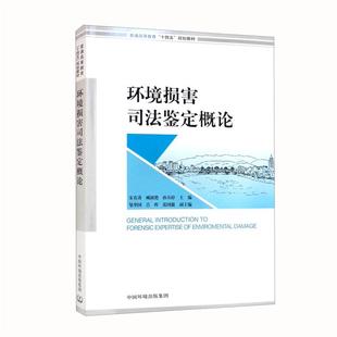 【正版】环境损害司法鉴定概论宋有涛，臧淑艳，孙丛婷主编