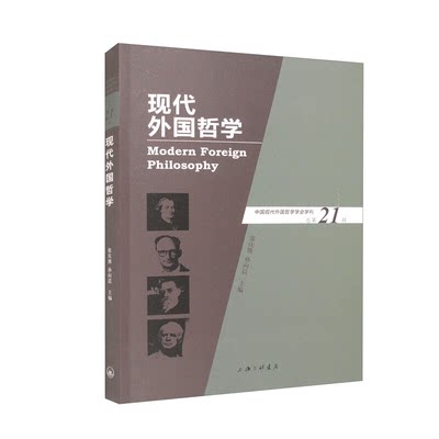 【正版】现代外国哲学(总第21辑)张庆熊上海三联书店