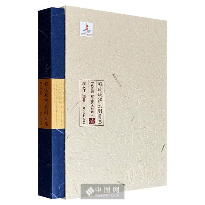 【正版】程砚秋演出剧目志程永江时代文艺出版社