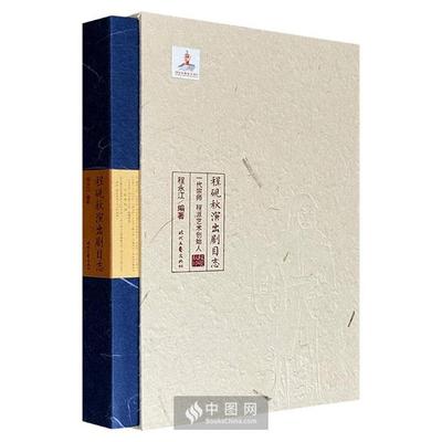 【正版】程砚秋演出剧目志程永江时代文艺出版社