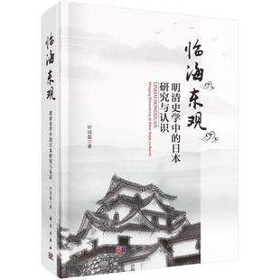 明清史学中 临海东观 包邮 日本研究与认识 满45元