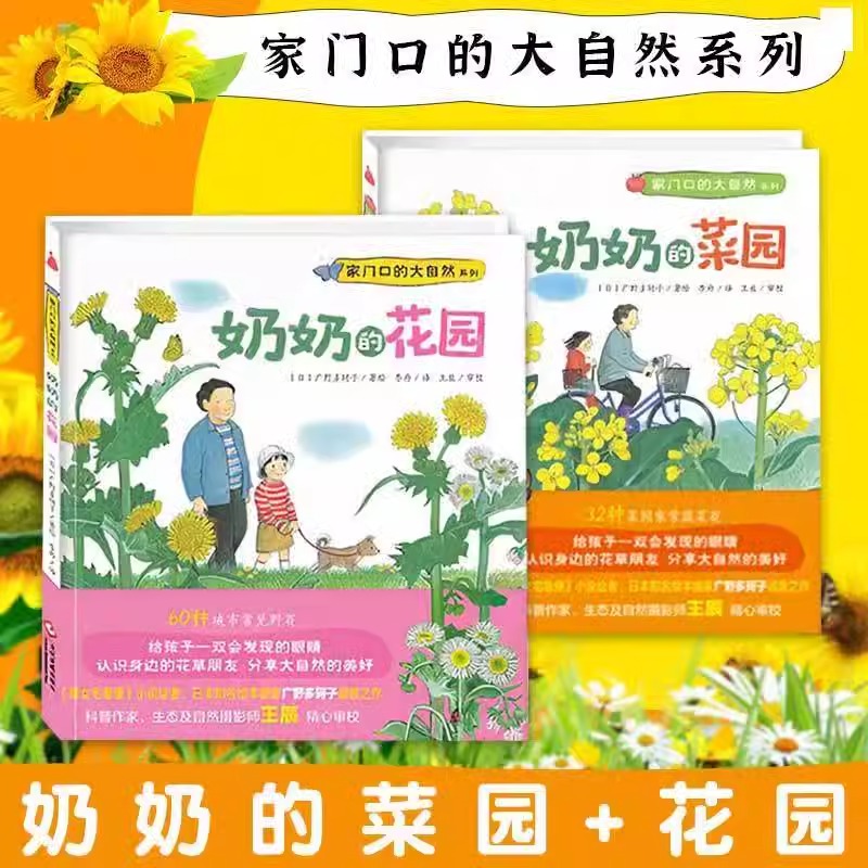 【正版全2册】家门口的大自然系列:奶奶的菜园 奶奶的花园硬壳绘本幼儿早教故事书2-6岁绘本幼儿园3-6启蒙读物广野多珂子绘本暑期