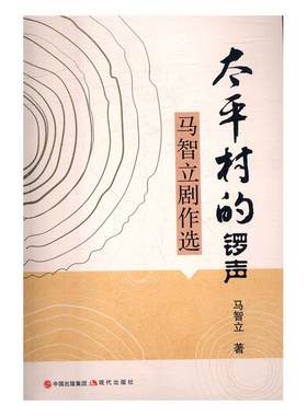 【正版】太平村的锣声-马智立剧作选马智立现代出版社9787514365177
