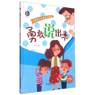 勇敢说出来 桉恺绘本馆·儿童暖心故事成长绘本 正版