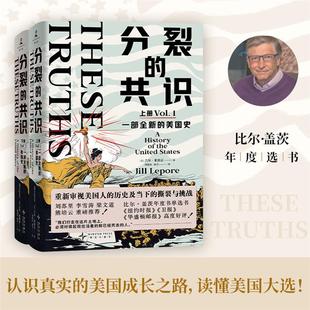 【正版】分裂的共识 一部全新的美国史(1-2)新星出版社