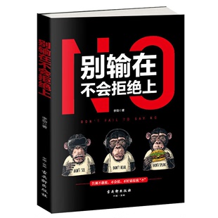 社9787554613313 别输在不会拒绝上李劲古吴轩出版 正版