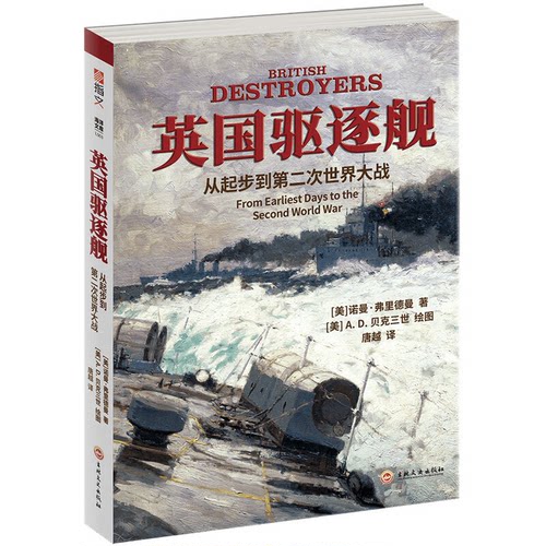 【正版】英国驱逐舰:从起步到第二次世界大战:from earliest days t