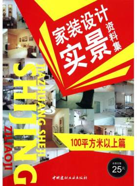 【正版】家装设计实景资料集--100平方米以上篇管鹏 编