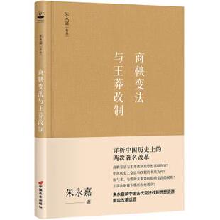 朱永嘉作品系列 商鞅变法与王莽改制 中国长安出版 满45元 社 9787510710063 包邮 著 朱永嘉
