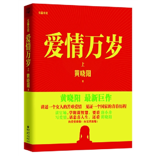 【正版】爱情万岁-上黄晓阳重庆出版社9787229058951 书籍/杂志/报纸 短篇小说集/故事集 原图主图