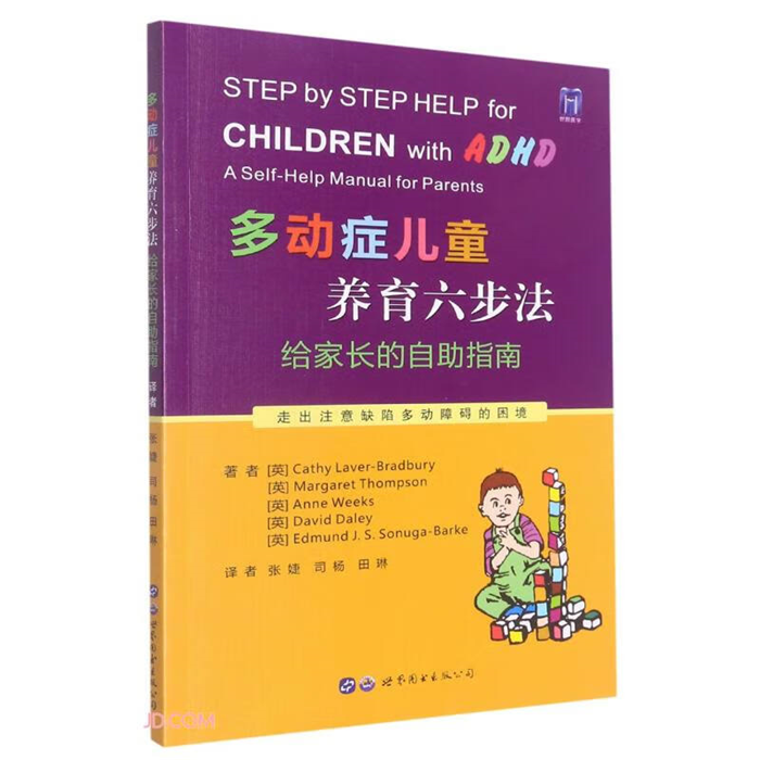 【正版】多动症儿童养育六步法:给家长的自助指南