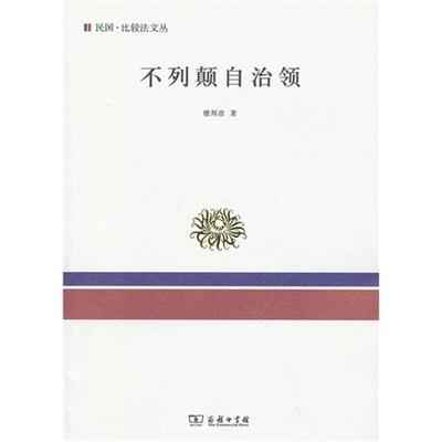 【正版】不列颠自治领楼邦彦　著商务印书馆