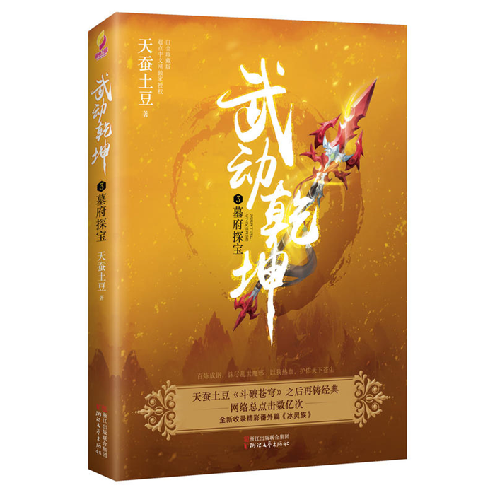【正版】武动乾坤  3  墓府探宝天蚕土豆著浙江文艺出版社