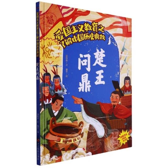 爱国主义教育之了解中国历史典故:楚王问鼎(精装绘本)