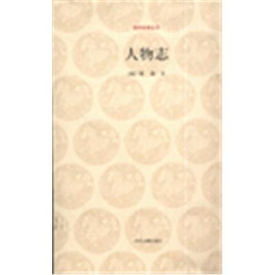 【正版】人物志(魏)刘劭著中州古籍出版社