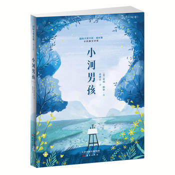 【正版】国际大奖小说·成长版:小河男孩(卡内基文学奖)