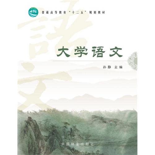 【正版】大学语文孙静主编中国林业出版社9787503867095