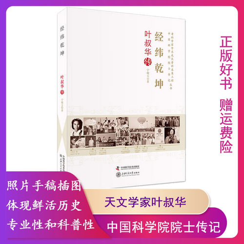 【正版】经纬乾坤 叶叔华传 宁晓玉 中国科学技术出版社 9787504675262