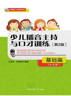 (4-6岁)-基础篇-少儿播音主持与口才训练-[第2版]