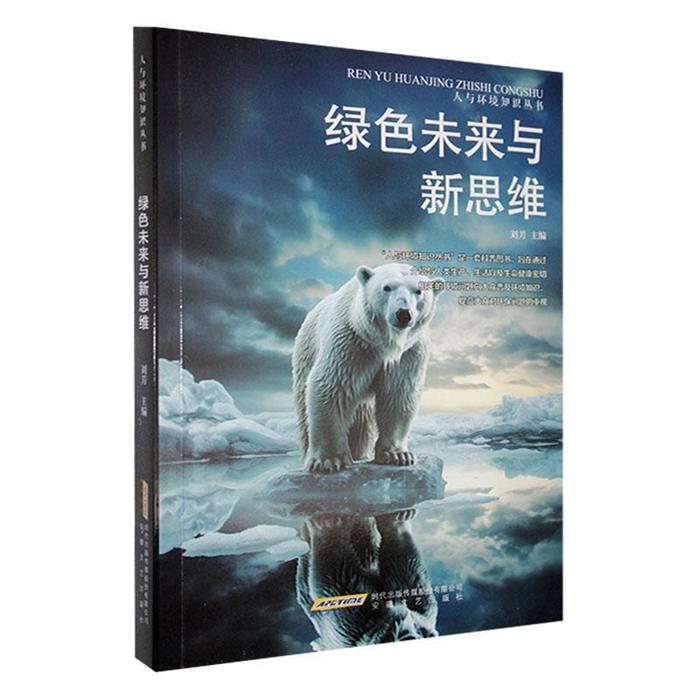 【正版】绿色未来与新思维刘芳安徽文艺出版社