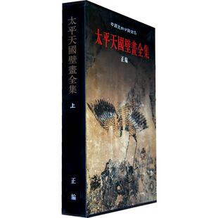 【正版】太平天国壁画全集-中国美术分类全集-正编-上