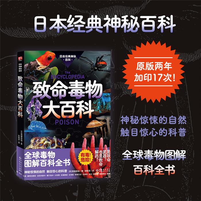 【正版】致命毒物大百科斋藤胜裕 著贵州人民出版社