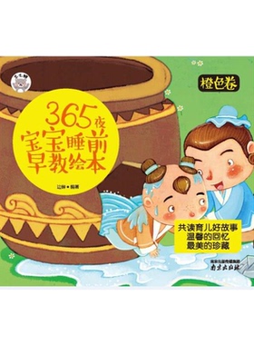 【正版】365夜宝宝睡前早教绘本-橙色卷边晔南京出版社