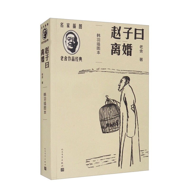 赵子曰 离婚(韩羽插图本)