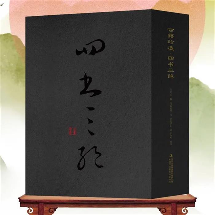 【正版】古籍珍选 四书三绝(宋)朱熹集注