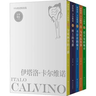 【正版】卡尔维诺精选集:百年诞辰纪念版(全5册)译林出版社