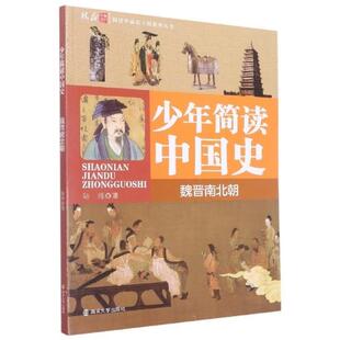 【正版】少年简读中国史.魏晋南北朝陆帅南京大学出版社