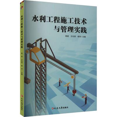 【正版】水利工程施工技术与管理实践高斌,王化琮,杨帅主编