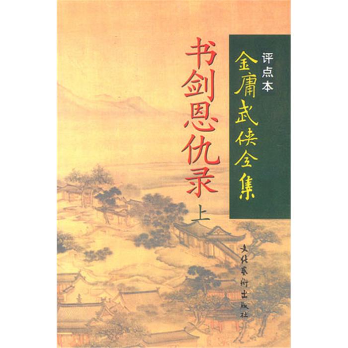 【正版】评点本金庸武侠全集   书剑恩仇录（上下）金庸