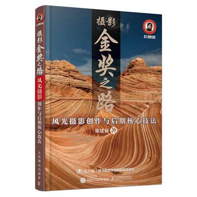 【正版】摄影金奖之路 风光摄影创作与后期核心技法陈建强